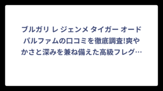 ブルガリ レ ジェンメ タイガー オードパルファムの口コミを徹底調査!爽やかさと深みを兼ね備えた高級フレグランスの評判