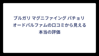 ブルガリ マグニファイング パチョリ オードパルファムの口コミから見える本当の評価