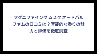 マグニファイング ムスク オードパルファムの口コミは？官能的な香りの魅力と評価を徹底調査
