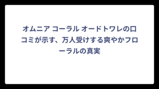 オムニア コーラル オードトワレの口コミが示す、万人受けする爽やかフローラルの真実