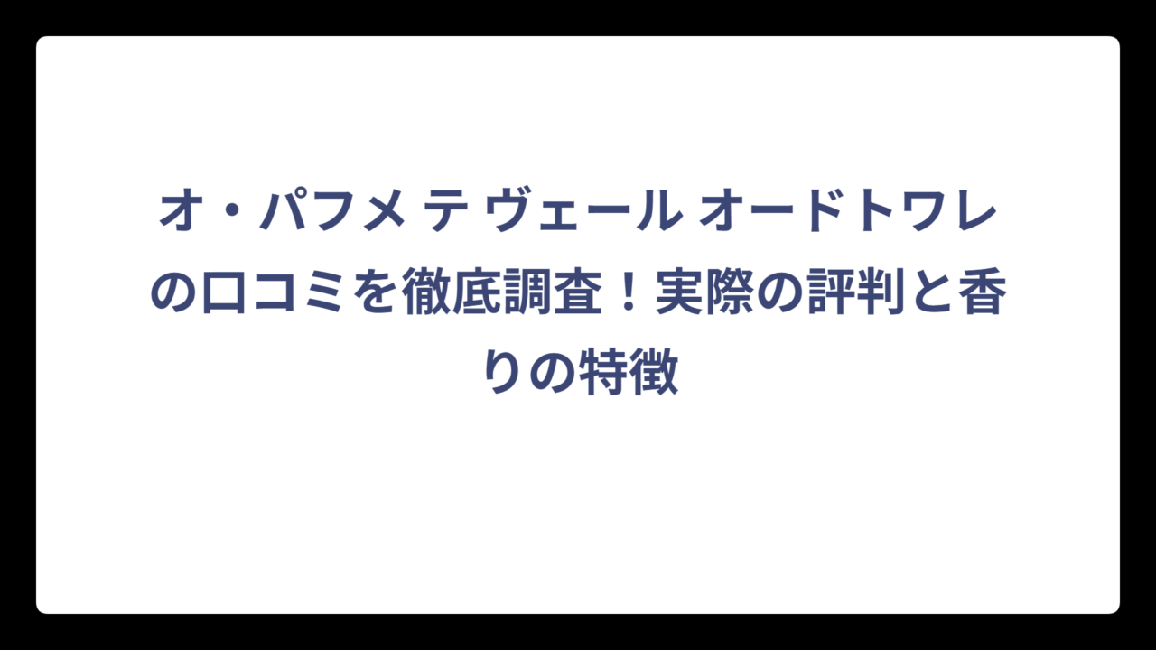 オ・パフメ テ ヴェール オードトワレの口コミを徹底調査！実際の評判と香りの特徴