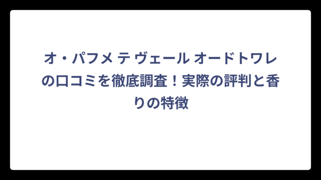オ・パフメ テ ヴェール オードトワレの口コミを徹底調査！実際の評判と香りの特徴