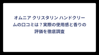 オムニア クリスタリン ハンドクリームの口コミは？実際の使用感と香りの評価を徹底調査