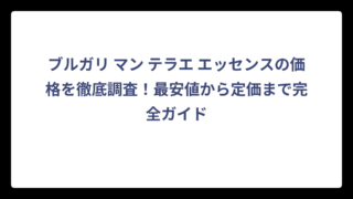 ブルガリ マン テラエ エッセンスの価格を徹底調査！最安値から定価まで完全ガイド