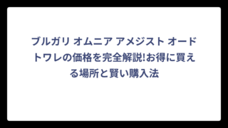 ブルガリ オムニア アメジスト オードトワレの価格を完全解説!お得に買える場所と賢い購入法