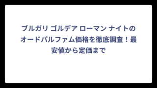 ブルガリ ゴルデア ローマン ナイトのオードパルファム価格を徹底調査！最安値から定価まで