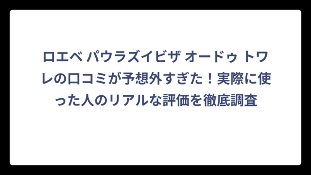 ロエベ パウラズイビザ オードゥ トワレの口コミが予想外すぎた！実際に使った人のリアルな評価を徹底調査