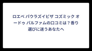 ロエベ パウラズイビザ コズミック オードゥ パルファムの口コミは？香り選びに迷うあなたへ