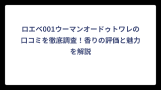 ロエベ001ウーマンオードゥトワレの口コミを徹底調査！香りの評価と魅力を解説
