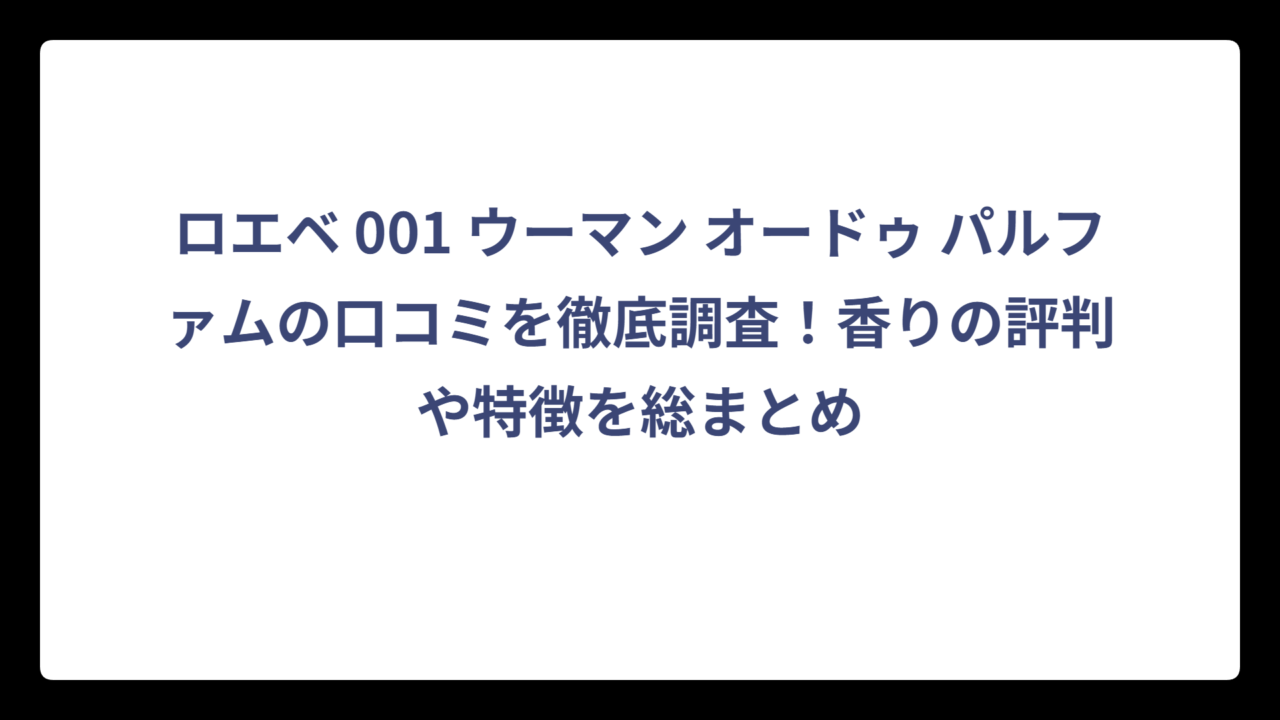 ロエベ 001 ウーマン オードゥ パルファムの口コミを徹底調査！香りの評判や特徴を総まとめ