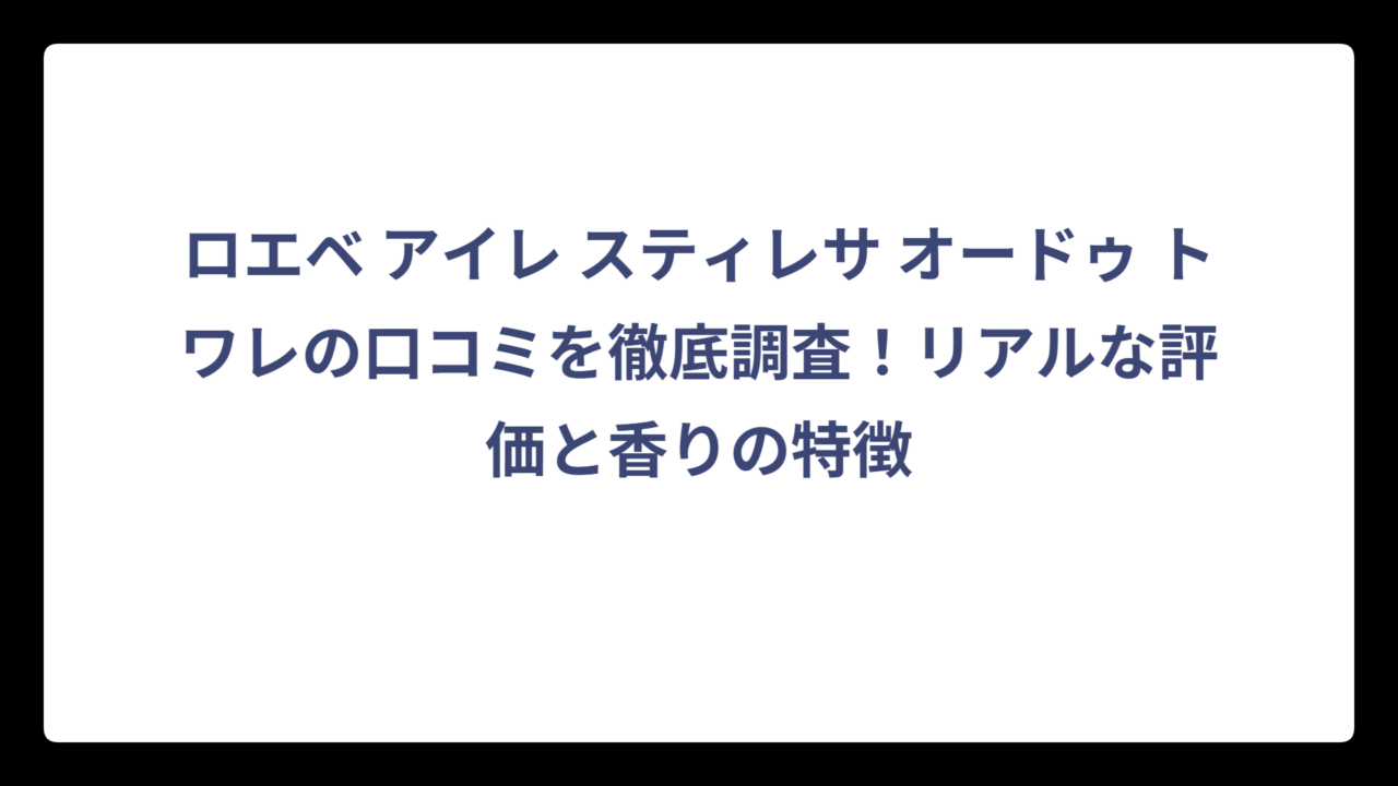 ロエベ アイレ スティレサ オードゥ トワレの口コミを徹底調査！リアルな評価と香りの特徴