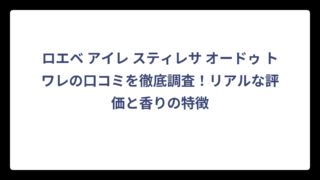 ロエベ アイレ スティレサ オードゥ トワレの口コミを徹底調査！リアルな評価と香りの特徴