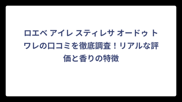 ロエベ アイレ スティレサ オードゥ トワレの口コミを徹底調査！リアルな評価と香りの特徴
