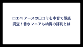 ロエベ アースの口コミを本音で徹底調査！香水マニアも納得の評判とは
