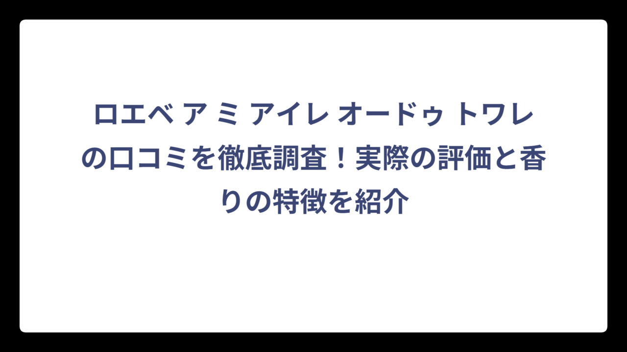 ロエベ ア ミ アイレ オードゥ トワレの口コミを徹底調査！実際の評価と香りの特徴を紹介