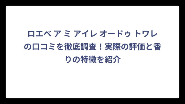 ロエベ ア ミ アイレ オードゥ トワレの口コミを徹底調査！実際の評価と香りの特徴を紹介