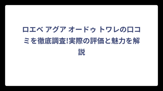 ロエベ アグア オードゥ トワレの口コミを徹底調査!実際の評価と魅力を解説