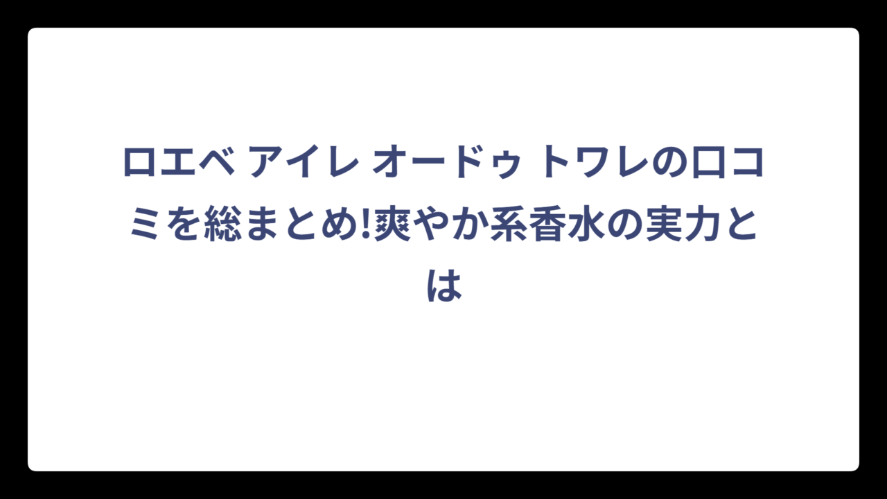 ロエベ アイレ オードゥ トワレの口コミを総まとめ!爽やか系香水の実力とは