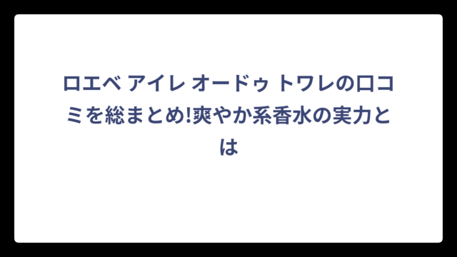 ロエベ アイレ オードゥ トワレの口コミを総まとめ!爽やか系香水の実力とは