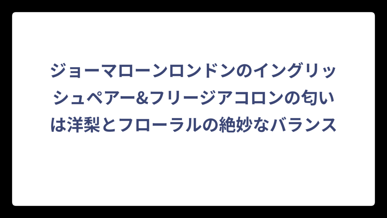 ジョーマローンロンドンのイングリッシュペアー&フリージアコロンの匂いは洋梨とフローラルの絶妙なバランス