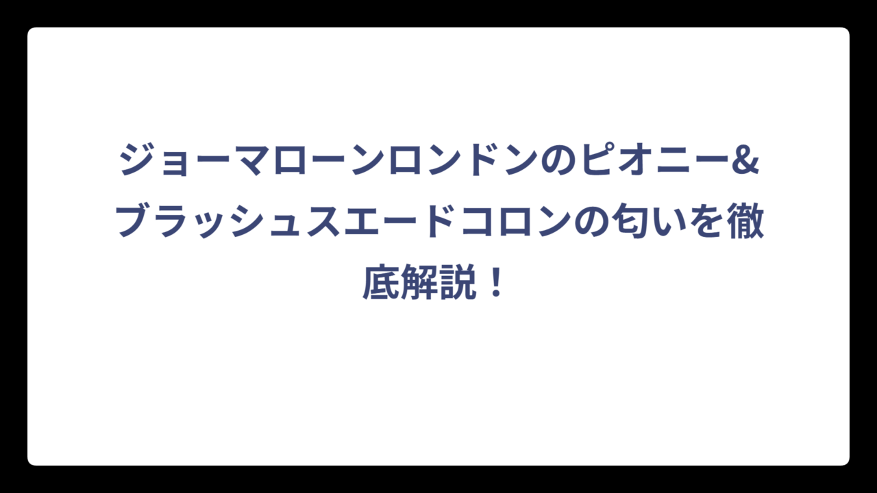 ジョーマローンロンドンのピオニー&ブラッシュスエードコロンの匂いを徹底解説！