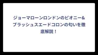 ジョーマローンロンドンのピオニー&ブラッシュスエードコロンの匂いを徹底解説！