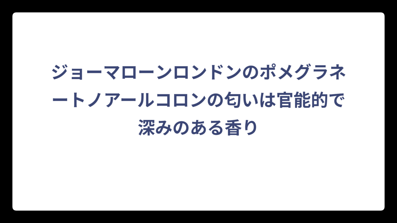 ジョーマローンロンドンのポメグラネートノアールコロンの匂いは官能的で深みのある香り