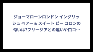 ジョーマローンロンドン イングリッシュ ペアー & スイート ピー コロンの匂いは?フリージアとの違いや口コミも徹底解説