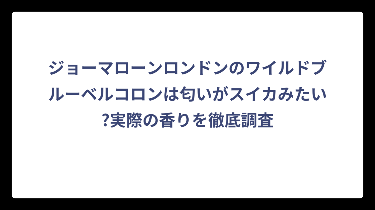 ジョーマローンロンドンのワイルドブルーベルコロンは匂いがスイカみたい?実際の香りを徹底調査