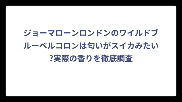 ジョーマローンロンドンのワイルドブルーベルコロンは匂いがスイカみたい?実際の香りを徹底調査