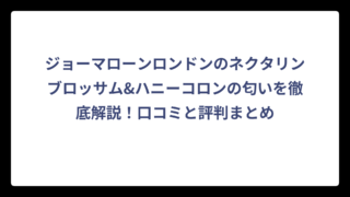 ジョーマローンロンドンのネクタリンブロッサム&ハニーコロンの匂いを徹底解説！口コミと評判まとめ