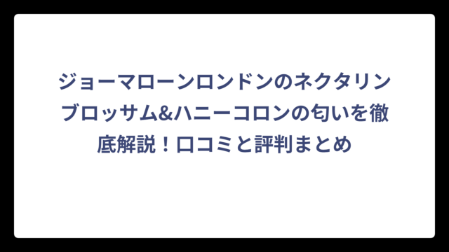 ジョーマローンロンドンのネクタリンブロッサム&ハニーコロンの匂いを徹底解説！口コミと評判まとめ