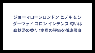 ジョーマローンロンドン ヒノキ & シダーウッド コロン インテンス 匂いは森林浴の香り?実際の評価を徹底調査
