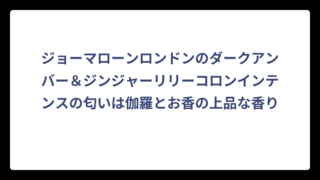 ジョーマローンロンドンのダークアンバー＆ジンジャーリリーコロンインテンスの匂いは伽羅とお香の上品な香り