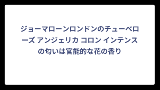 ジョーマローンロンドンのチューベローズ アンジェリカ コロン インテンスの匂いは官能的な花の香り