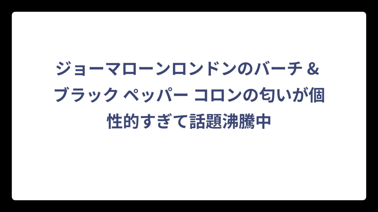 ジョーマローンロンドンのバーチ & ブラック ペッパー コロンの匂いが個性的すぎて話題沸騰中