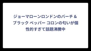 ジョーマローンロンドンのバーチ & ブラック ペッパー コロンの匂いが個性的すぎて話題沸騰中