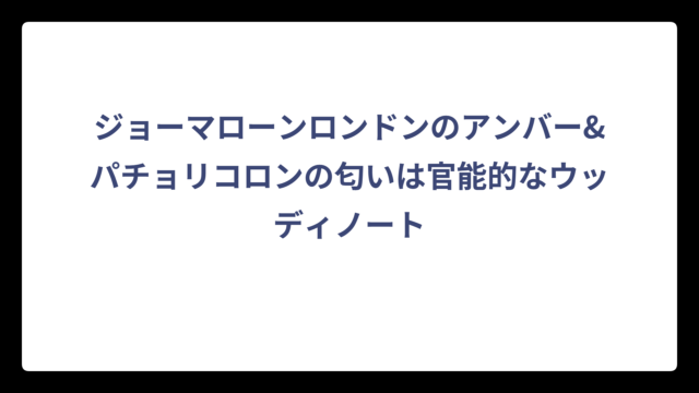 ジョーマローンロンドンのアンバー&パチョリコロンの匂いは官能的なウッディノート