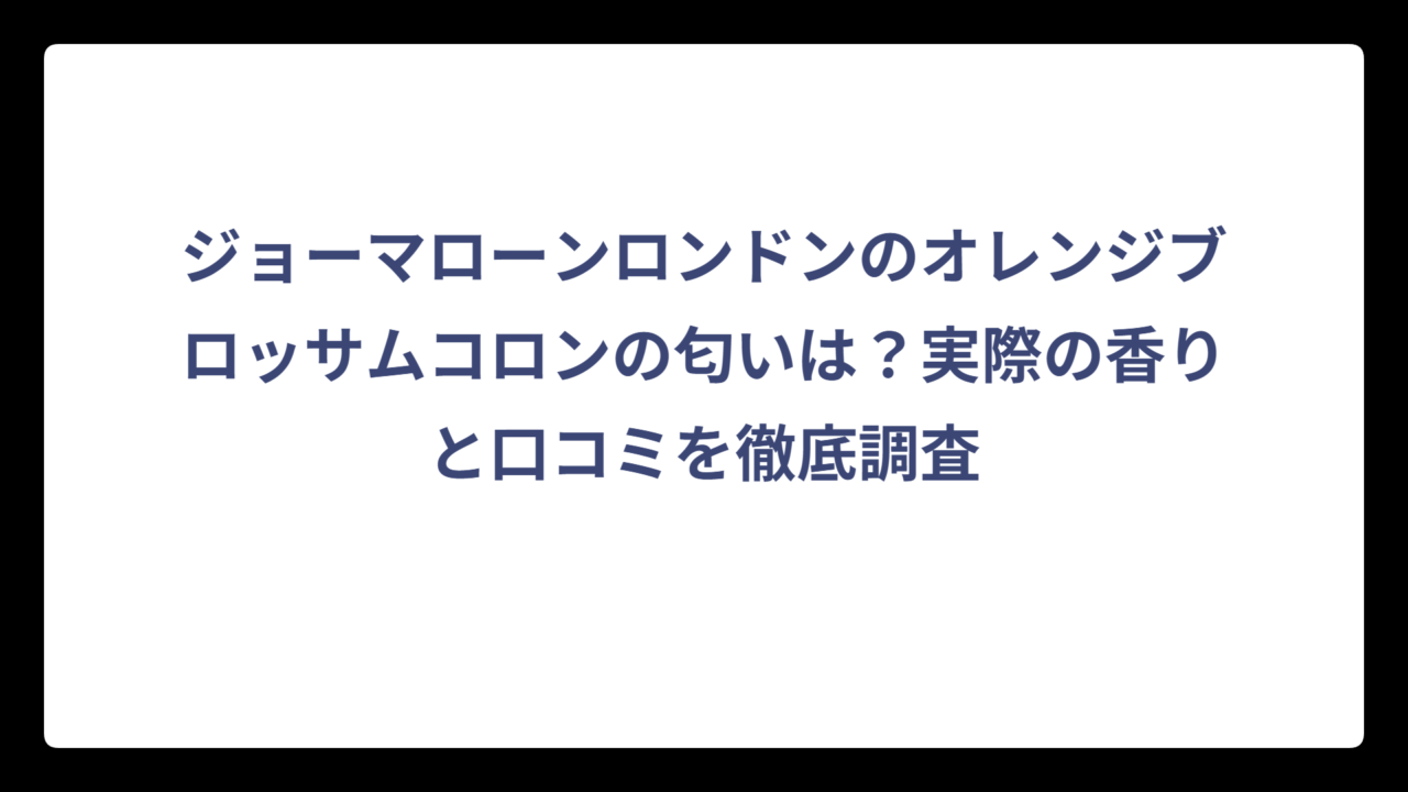 ジョーマローンロンドンのオレンジブロッサムコロンの匂いは？実際の香りと口コミを徹底調査