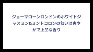 ジョーマローンロンドンのホワイトジャスミン&ミントコロンの匂いは爽やかで上品な香り