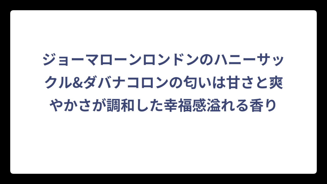 ジョーマローンロンドンのハニーサックル&ダバナコロンの匂いは甘さと爽やかさが調和した幸福感溢れる香り