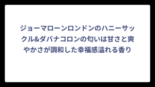 ジョーマローンロンドンのハニーサックル&ダバナコロンの匂いは甘さと爽やかさが調和した幸福感溢れる香り