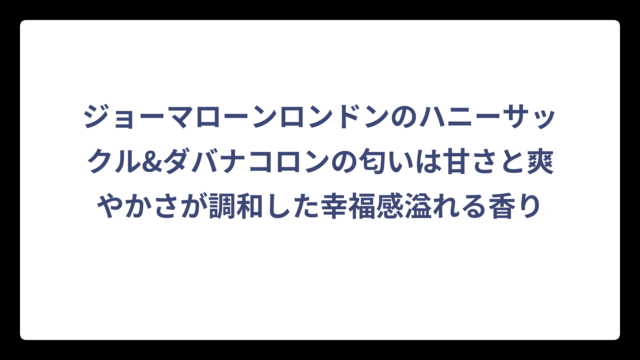 ジョーマローンロンドンのハニーサックル&ダバナコロンの匂いは甘さと爽やかさが調和した幸福感溢れる香り