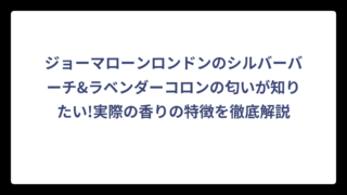 ジョーマローンロンドンのシルバーバーチ&ラベンダーコロンの匂いが知りたい!実際の香りの特徴を徹底解説