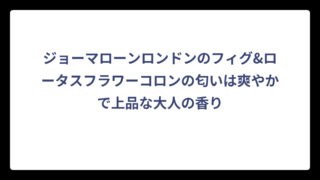 ジョーマローンロンドンのフィグ&ロータスフラワーコロンの匂いは爽やかで上品な大人の香り