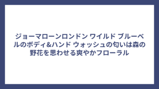 ジョーマローンロンドン ワイルド ブルーベルのボディ&ハンド ウォッシュの匂いは森の野花を思わせる爽やかフローラル