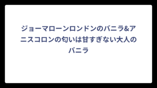 ジョーマローンロンドンのバニラ&アニスコロンの匂いは甘すぎない大人のバニラ