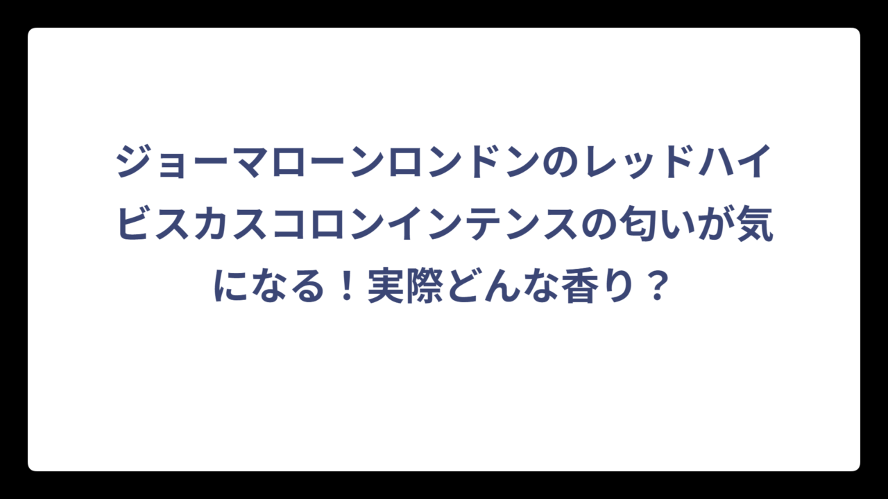 ジョーマローンロンドンのレッドハイビスカスコロンインテンスの匂いが気になる！実際どんな香り？