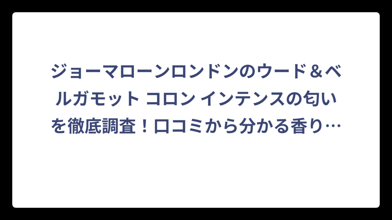 ジョーマローンロンドンのウード＆ベルガモット コロン インテンスの匂いを徹底調査！口コミから分かる香りの特徴