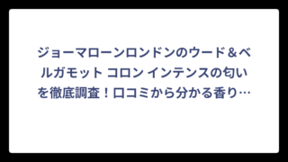 ジョーマローンロンドンのウード＆ベルガモット コロン インテンスの匂いを徹底調査！口コミから分かる香りの特徴